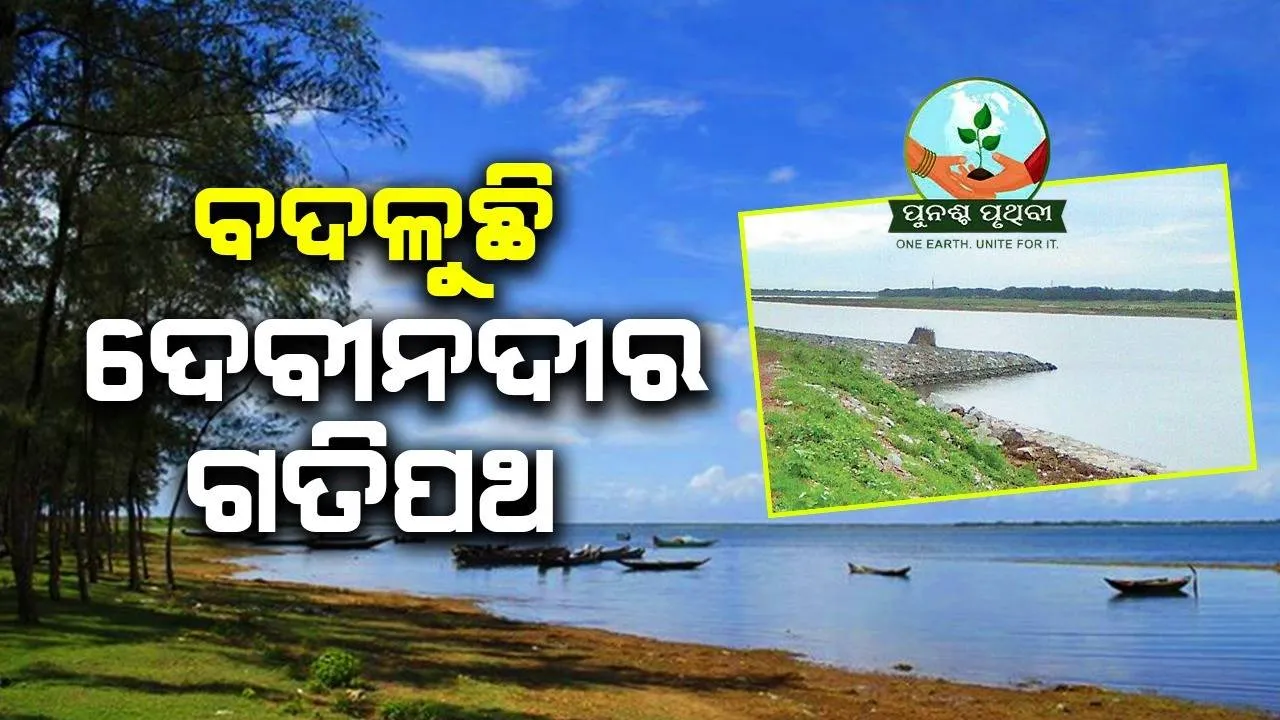  ବଦଳୁଛି ଦେବୀନଦୀର ଗତିପଥ
