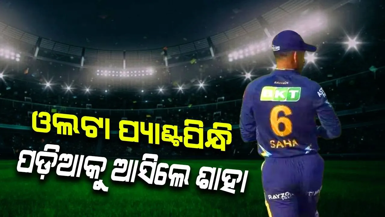 ଓଲଟା ପ୍ୟାଣ୍ଟ ପିନ୍ଧି ପଡିଆରେ ପହଞ୍ଚିଲେ ରିଦ୍ଧିମାନ ଶାହା