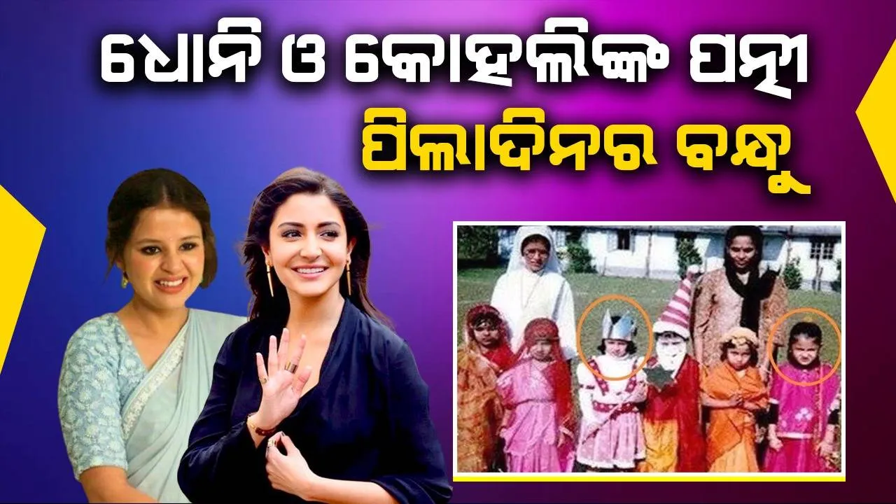  ପିଲାଦିନେ ଗୋଟାଏ ସ୍କୁଲ୍‌ରେ ପାଠ ପଢୁଥିଲେ ଅନୁଷ୍କା ଓ ସାକ୍ଷୀ; ଭାଇରାଲ୍‌ ହେଲା ବ୍ୟାଚ୍‌ ଫଟୋ