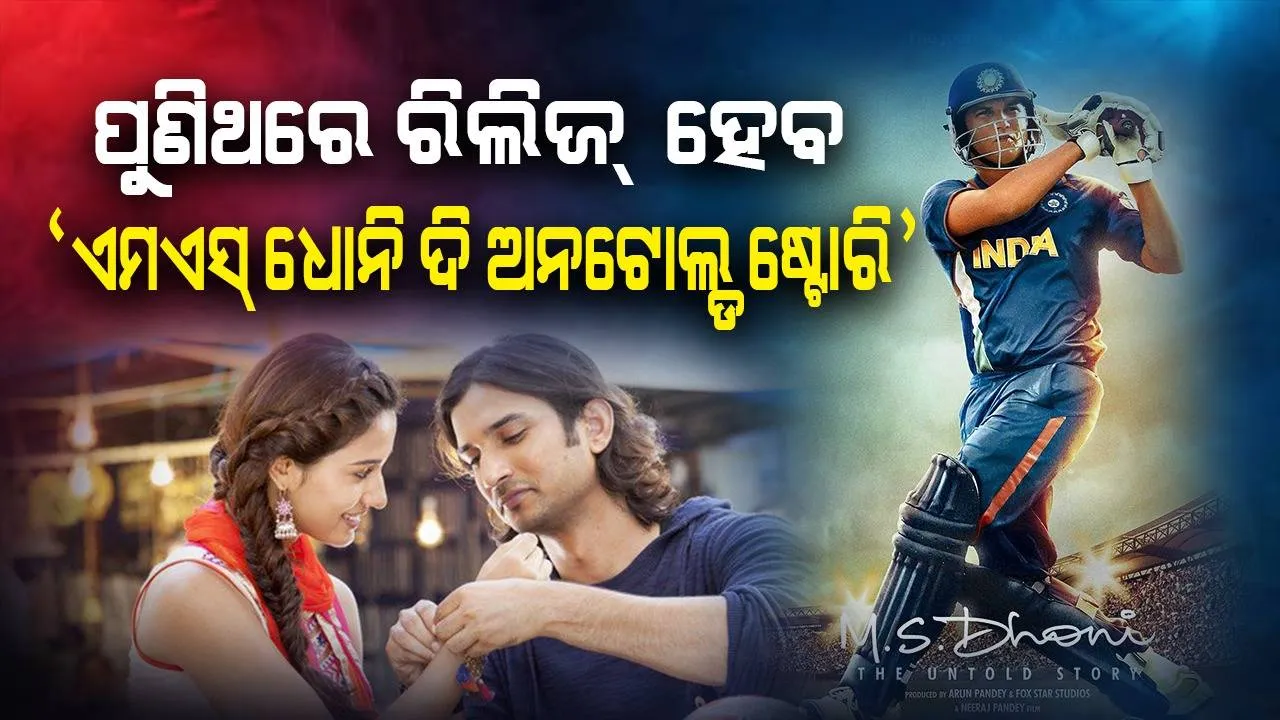  ପୁଣିଥରେ ବଡ଼ପରଦାରେ ଦର୍ଶକ ‘ଏମଏସ୍ ଧୋନି ଦି ଅନଟୋଲ୍ଡ ଷ୍ଟୋରି’ ଚଳଚ୍ଚିତ୍ର ଦେଖିବାକୁ ପାଇ‌ବେ