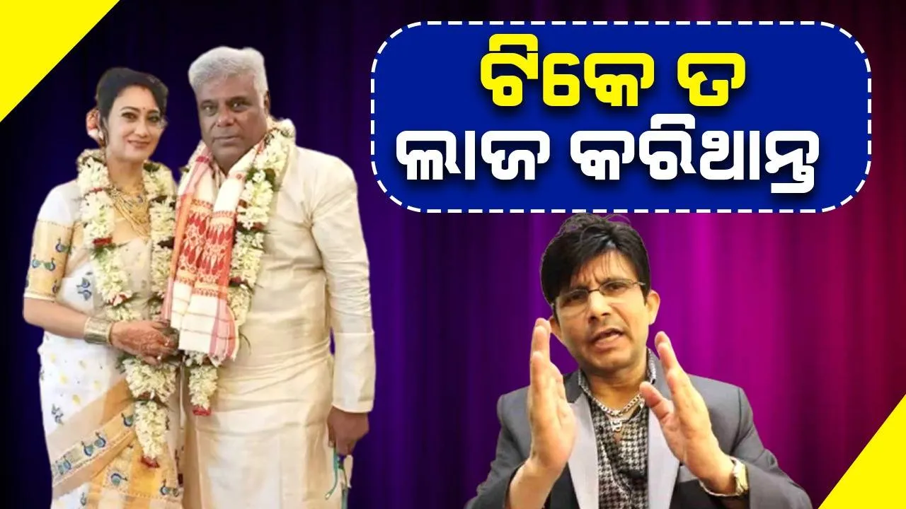  ଲାଜ କ’ଣ ପାଇଁ? ଈର୍ଷା କାହିଁକି କରୁଛ? କେଆର୍‌କେଙ୍କୁ ଘେରିଲେ ଆଶିଷ ବିଦ୍ୟାର୍ଥୀଙ୍କ ପ୍ରଶଂସକ