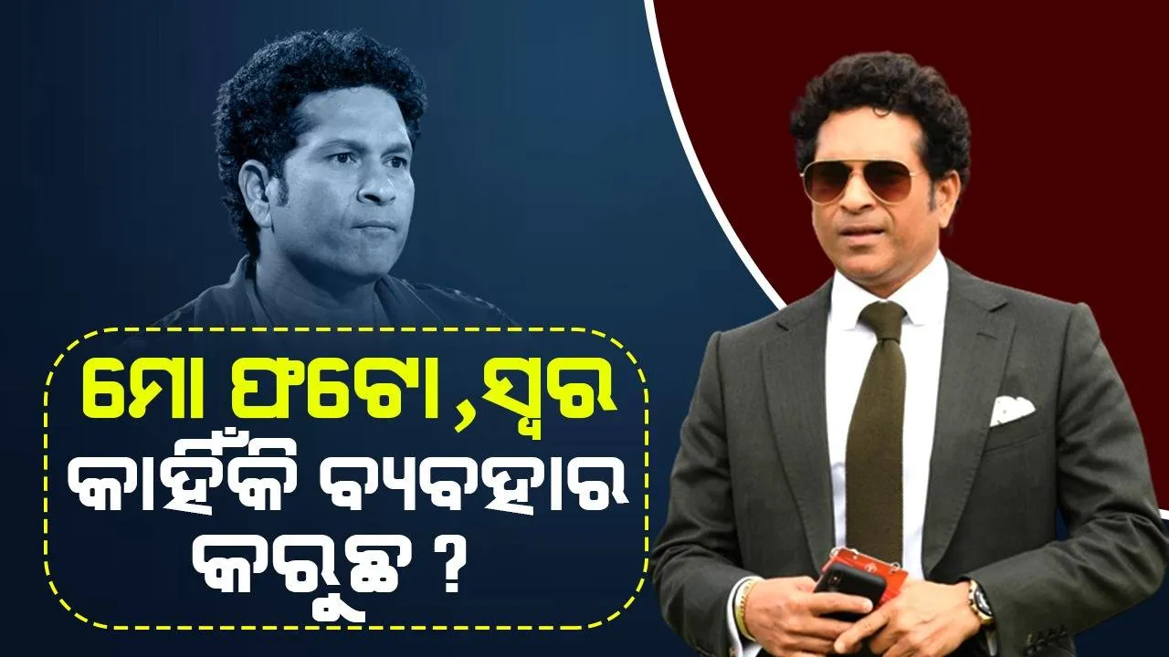  ସଚିନଙ୍କ ଫଟୋ ଓ ସ୍ୱର ବ୍ୟବହାର କରି ଲୋକଙ୍କୁ ବିଭ୍ରାନ୍ତିକର ସୂଚନା ଦେଉଥିଲା ଏହି ସଂସ୍ଥା, ଏତଲା ଦେଲେ ମାଷ୍ଟରବ୍ଲାଷ୍ଟର