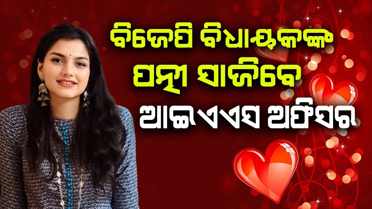 ବିଜେପି ବିଧାୟକଙ୍କ ସହ ସରିଲା ନିର୍ବନ୍ଧ, ଖୁବଶୀଘ୍ର ପତ୍ନୀ ସାଜିବେ ଏହି ଆଇଏଏସ ଅଫିସର