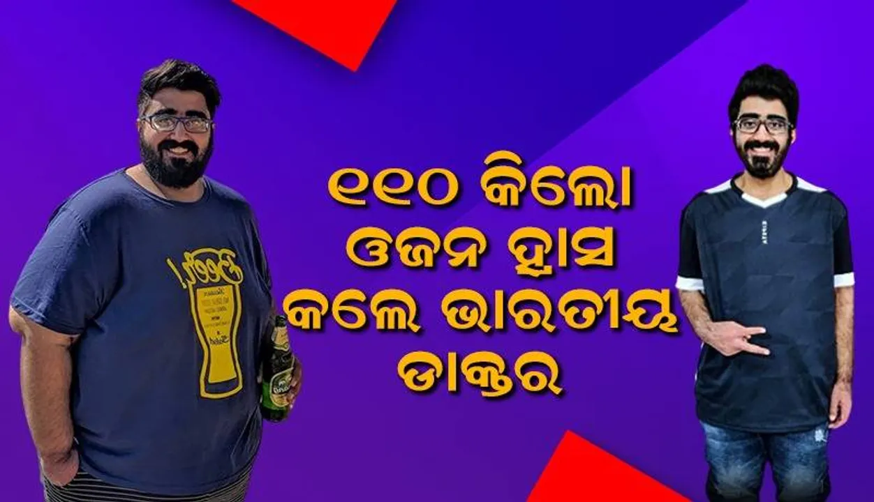  ଥିଲେ ୧୯୪, ପାଲଟି ଗଲେଣି ୮୦ କିଲୋର ! ଏପରି ବଢ଼ି ଯାଇଥିଲା ଡାକ୍ତରଙ୍କ ଓଜନ