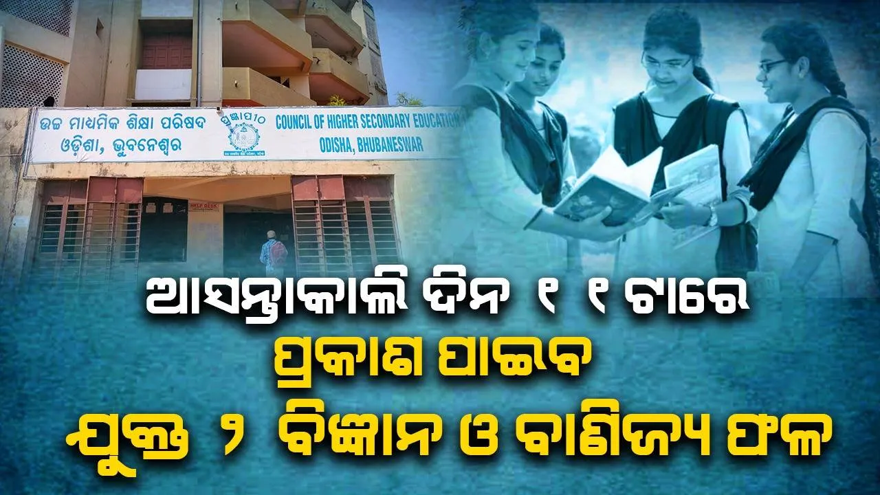  ବୁଧବାର ଦିନ ୧୧ଟାରେ ପ୍ରକାଶ ପାଇବ ଯୁକ୍ତ ୨ ବିଜ୍ଞାନ ଓ ବାଣିଜ୍ୟ ଫଳ, ଏହି ୱେବ୍‌ସାଇଟ୍‌ରୁ ଶିକ୍ଷାର୍ଥୀ ଜାଣିପାରିବେ ରେଜଲ୍ଟ
