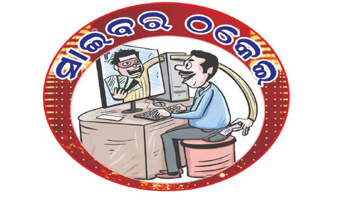  ଚାକିରି, ପୁଞ୍ଜିନିବେଶ ନାଁରେ କୋଟି‌କୋଟି ଠ‌କେଇ