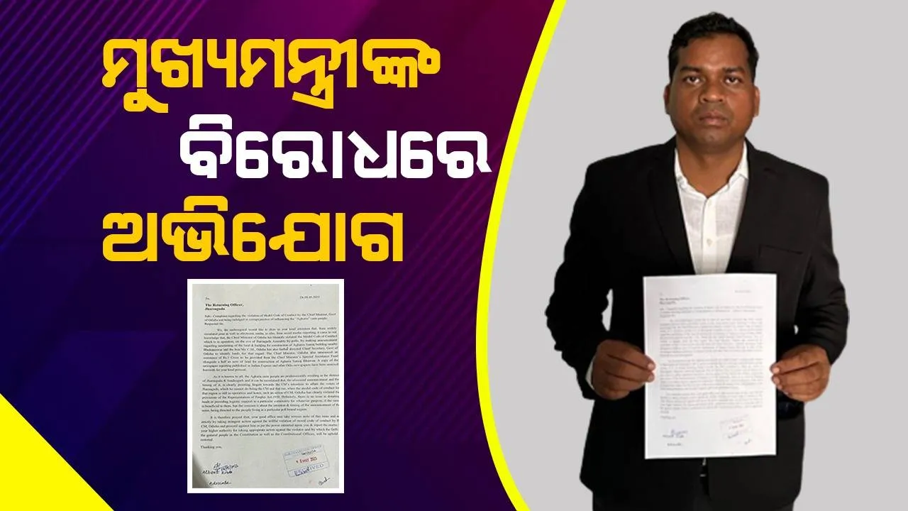  ଅଗ୍ରିଆ ସମାଜକୁ ଜମି ଓ ଅନୁଦାନ ପ୍ରସଙ୍ଗ: ମୁଖ୍ୟମନ୍ତ୍ରୀଙ୍କ ବିରୋଧରେ ଅଭିଯୋଗ ଆଣିଲେ ଆଇନଜୀବୀ
