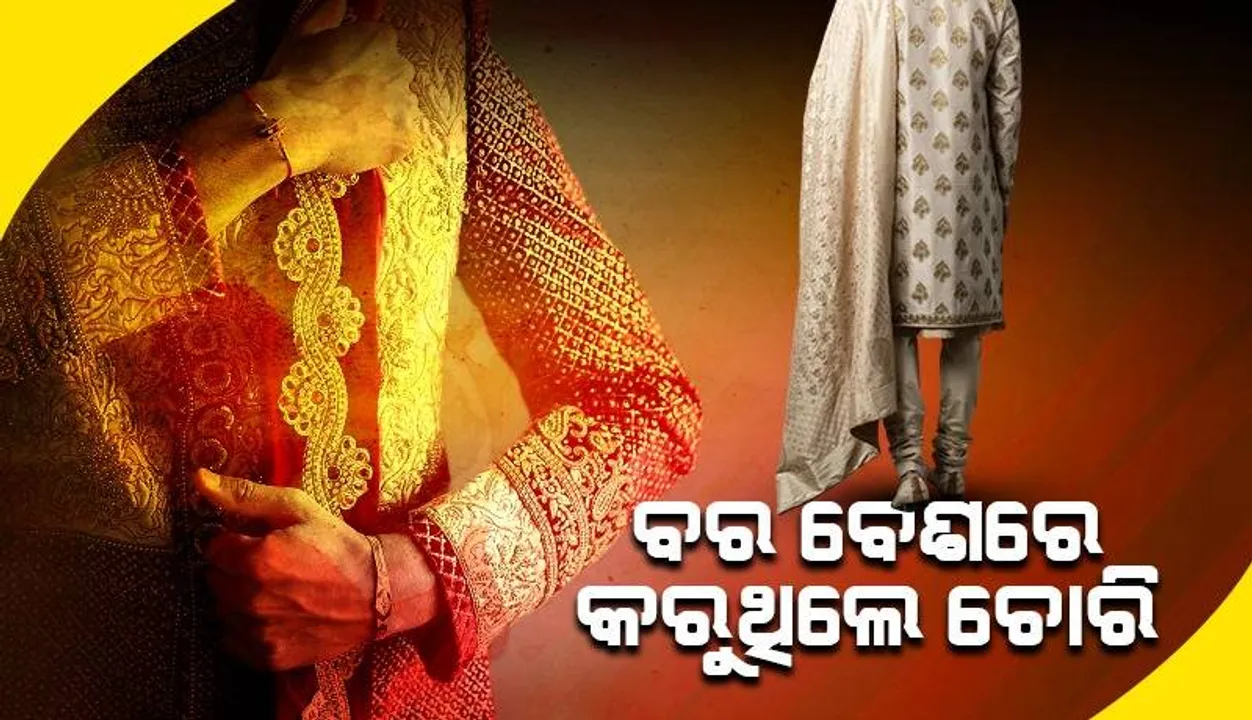  ଧରାନପଡ଼ିବାକୁ ବର ବେଶରେ କରୁଥିଲେ ଚୋରି: ଗ୍ୟାଙ୍ଗ୍‌ରୁ ୩ ଜଣଙ୍କୁ ଧରିଲା ପୁଲିସ୍‌