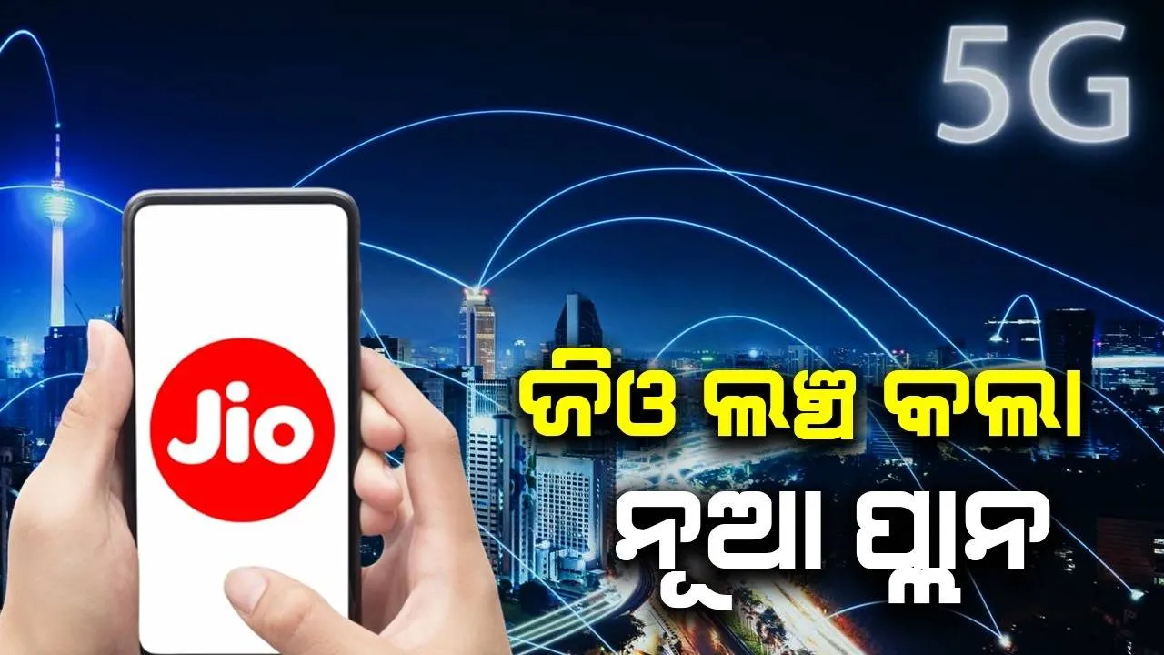  ଜିଓ ଲଞ୍ଚ କଲା ନୂଆ ପ୍ଲାନ; ୯୦ଦିନ ପର୍ଯ୍ୟନ୍ତ ମିଳିବ ଅସୀମିତ ଡାଟା ଓ କଲିଂ ସୁବିଧା