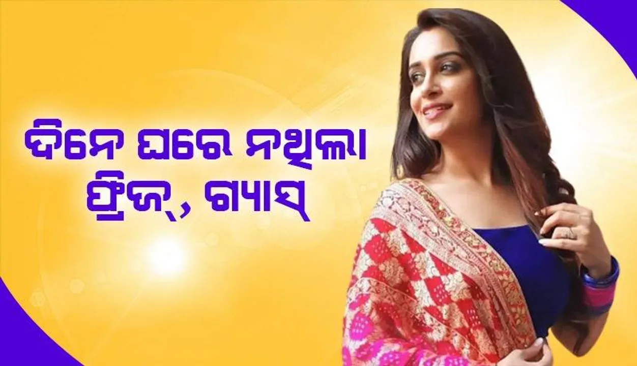  ଓଢ଼ଣାକୁ ପରଦା କରି ଟାଙ୍ଗୁଥିଲେ: ଆଜି ବିଳାସମୟ ୫ବିଏଚ୍‌କେ ଘରର ମାଲିକାଣୀ ଦୀପିକା