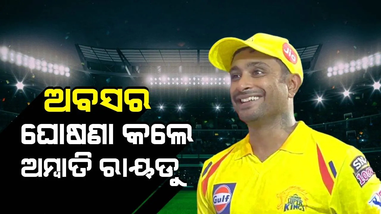  ଆଉ ଫେରିବିନି ଲେଖି ଆଇପିଏଲରୁ ନିଜର ଅବସର ଘୋଷଣା କଲେ ଅମ୍ବାତି ରାୟଡୁ