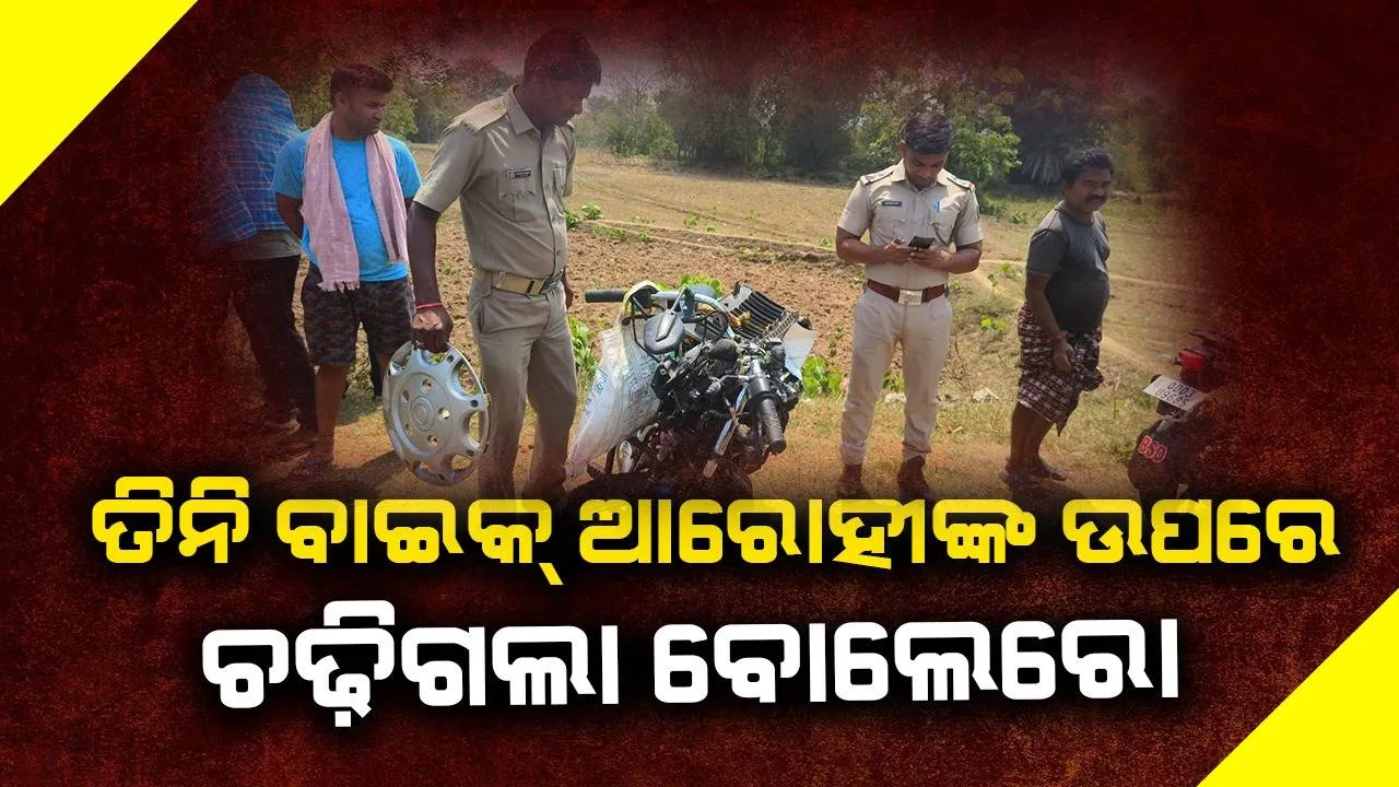  ବୋଲେରୋ ଧକ୍କାରେ ଶଳା ଓ ଭିଣୋଇଙ୍କ ସମେତ ତିନି ବାଇକ୍‌ ଆରୋହୀଙ୍କ ମୃତ୍ୟୁ