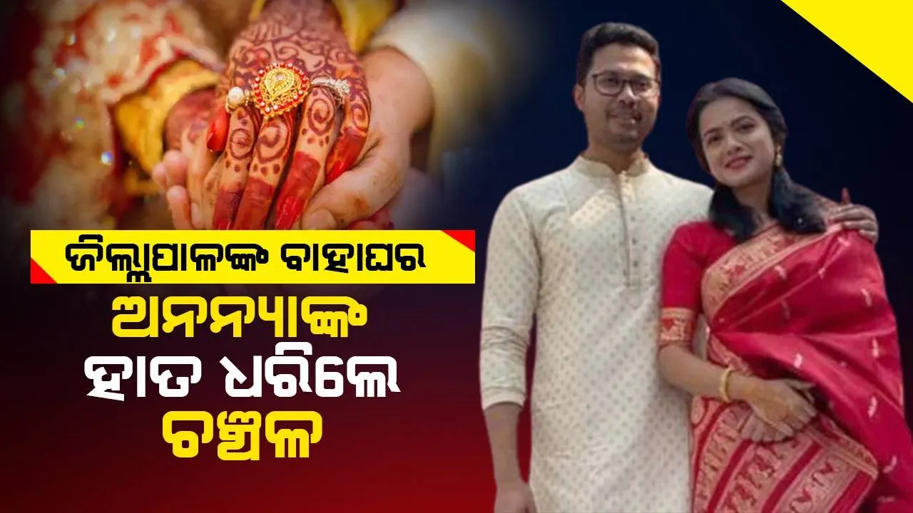  ବିବାହ ବନ୍ଧନରେ ସମ୍ବଲପୁର ଓ ବଲାଙ୍ଗୀର ଜିଲ୍ଲାପାଳ; ଗୌହାଟିରେ ପଡ଼ିଲା ଅନନ୍ୟା-ଚଞ୍ଚଳଙ୍କ ହାତଗଣ୍ଠି