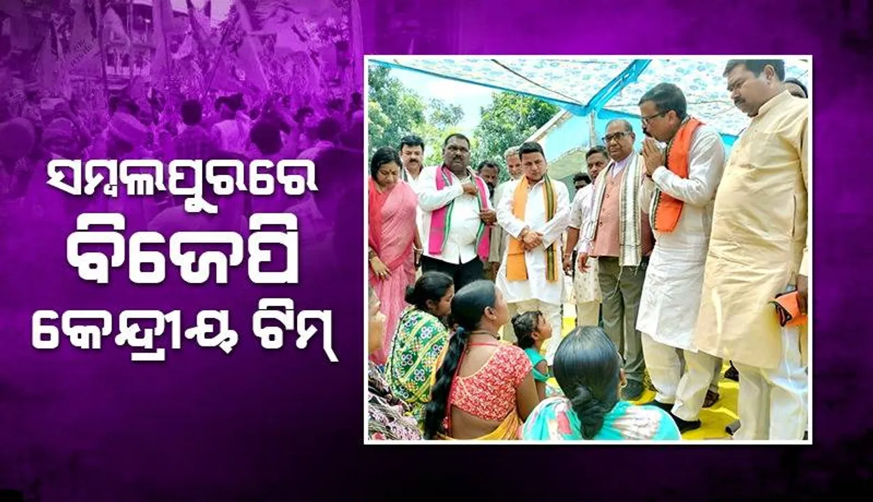  ସମ୍ବଲପୁରରେ ବିଜେପିର ୪ ଜଣିଆ କେନ୍ଦ୍ରୀୟ ଯାଞ୍ଚ ଦଳ: ମୃତକଙ୍କ ଘରେ ତାଲା, ଭେଟି ପାରଲାନି ଟିମ୍