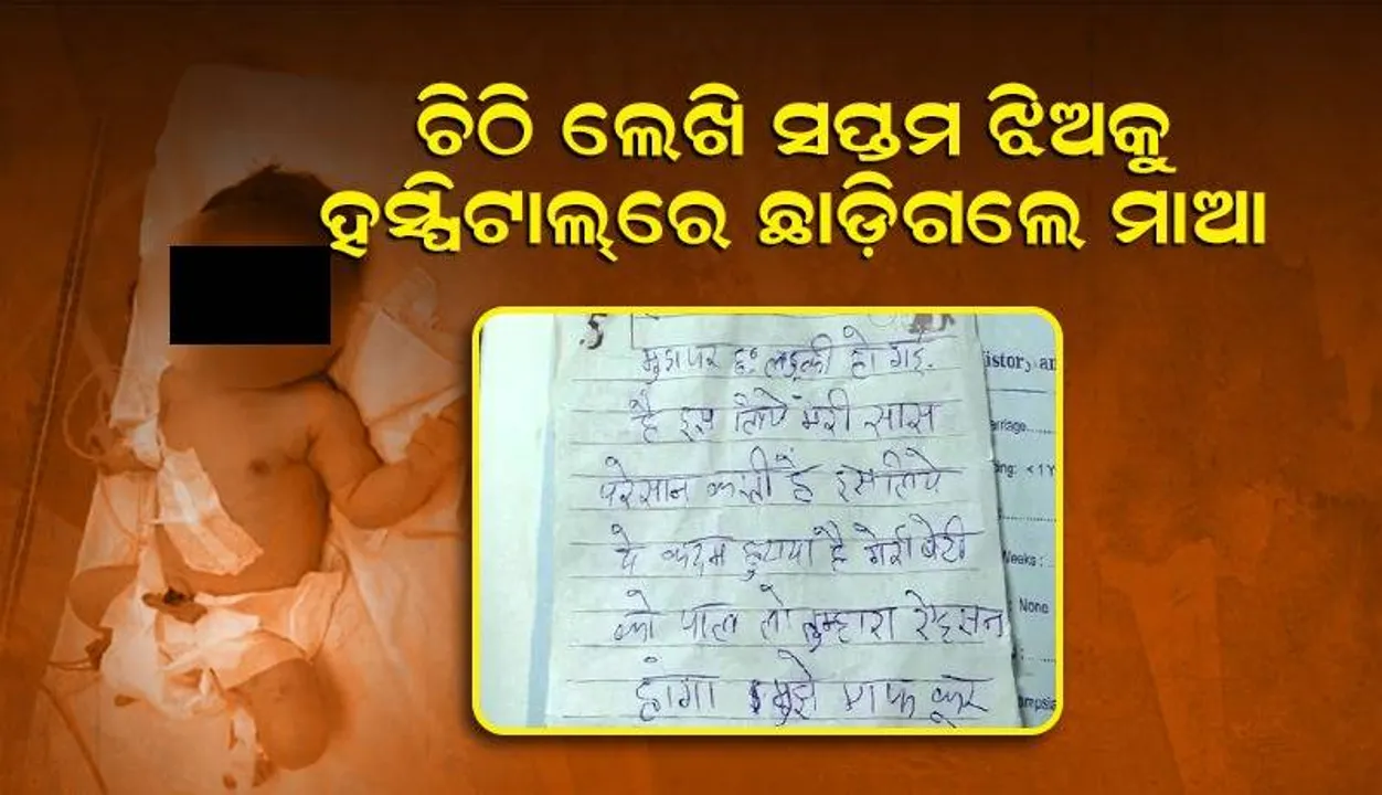  ମୋ ଝିଅର ଯତ୍ନ ନେବେ, ଆପଣଙ୍କର ମଙ୍ଗଳ ହେବ, ମୋତେ କ୍ଷମା କରିଦେବେ: ଚିଠିରେ ଏପରି ଲେଖିଥିଲେ ନାଚାର ମାଆ