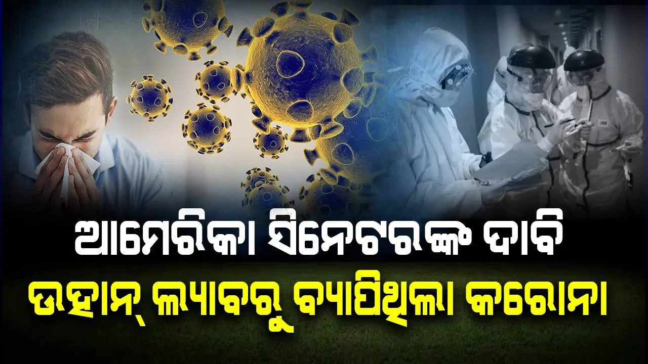  ଚୀନର ଉହାନ୍ ଲ୍ୟାବରୁ ବ୍ୟାପିଥିଲା କରୋନା, ମିଳିଲା ପ୍ରମାଣ