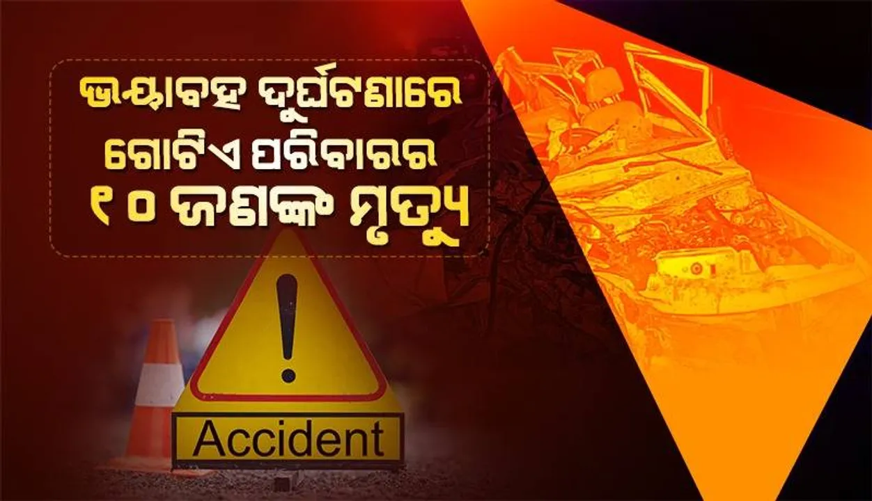 ବିବାହ ଉତ୍ସବକୁ ଯାଉଥିବା ବେଳେ ଘଟିଲା ଭୟାବହ ଦୁର୍ଘଟଣା‌; ଘଟଣାସ୍ଥଳରେ ଚାଲିଗଲା ଗୋଟିଏ ପରିବାରର ୧୦ ଜଣଙ୍କ ଜୀବନ