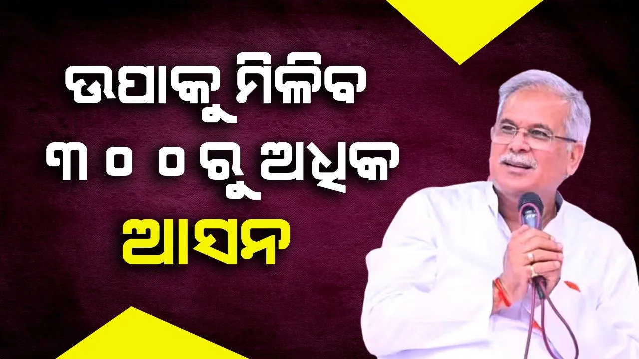  ୨୦୨୪ ଲୋକସଭା ନିର୍ବାଚନକୁ ନେଇ ଛତିଶଗଡ଼ ମୁଖ୍ୟମନ୍ତ୍ରୀଙ୍କ ଭବିଷ୍ୟବାଣୀ: ମିଳିବ ୩୦୦ରୁ ଅଧିକ ଆସନ