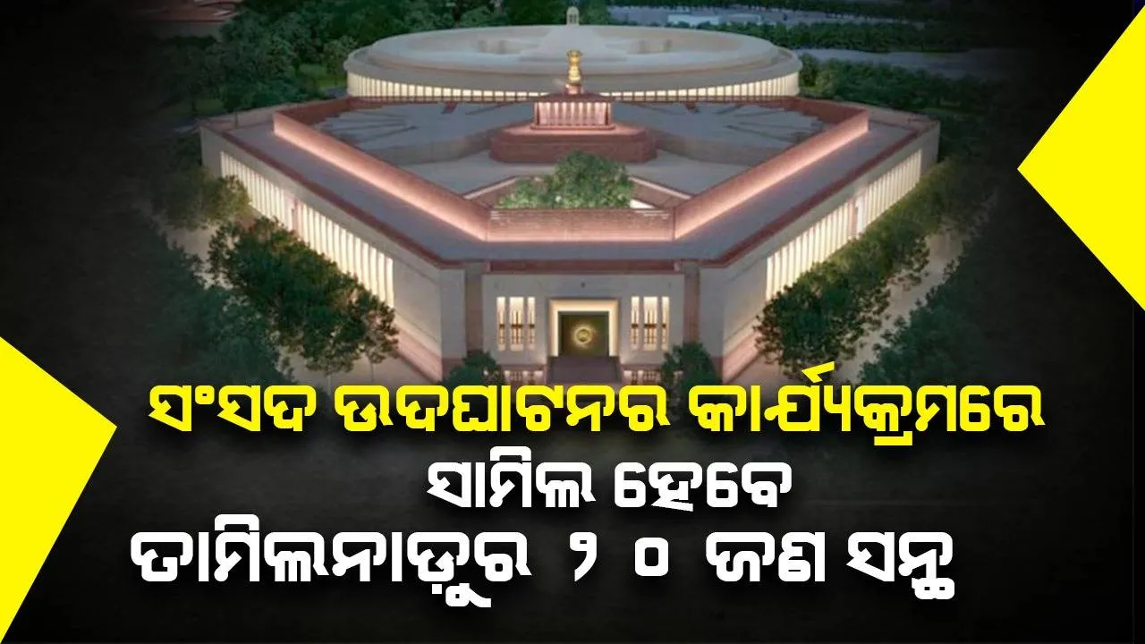  ସକାଳ ୭ଟାରୁ ପୂଜା-ହୋମ ପରେ ମଧ୍ୟାହ୍ନରେ ଉଦଘାଟିତ ହେବ ନୂତନ ସଂସଦ ଭବନ