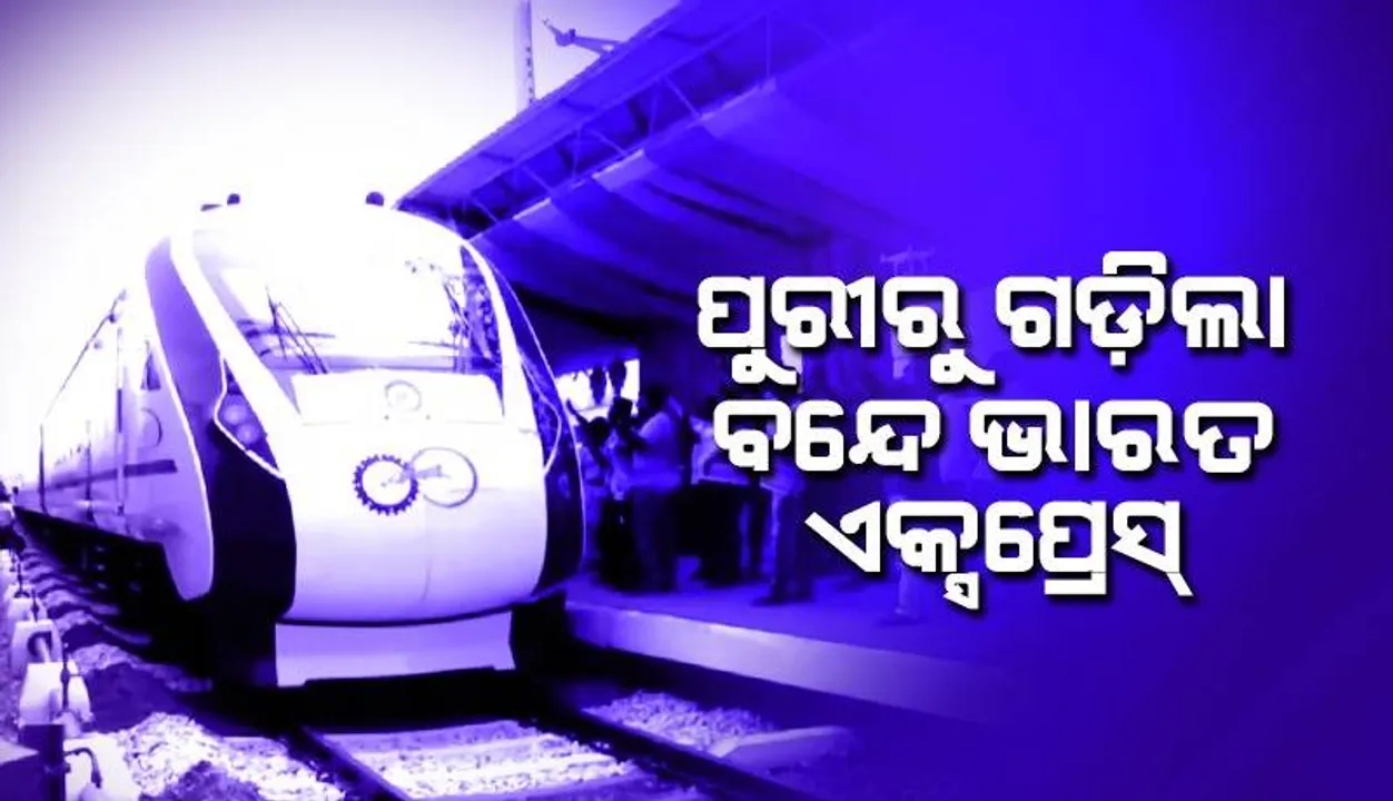  ପୁରୀରୁ ଦୌଡ଼ିଲା ବନ୍ଦେ ଭାରତ ଏକ୍ସପ୍ରେସ୍‌: ପତାକା ଦେଖାଇ ଶୁଭାରମ୍ଭ କଲେ ପ୍ରଧାନମନ୍ତ୍ରୀ ନରେନ୍ଦ୍ର ମୋଦୀ