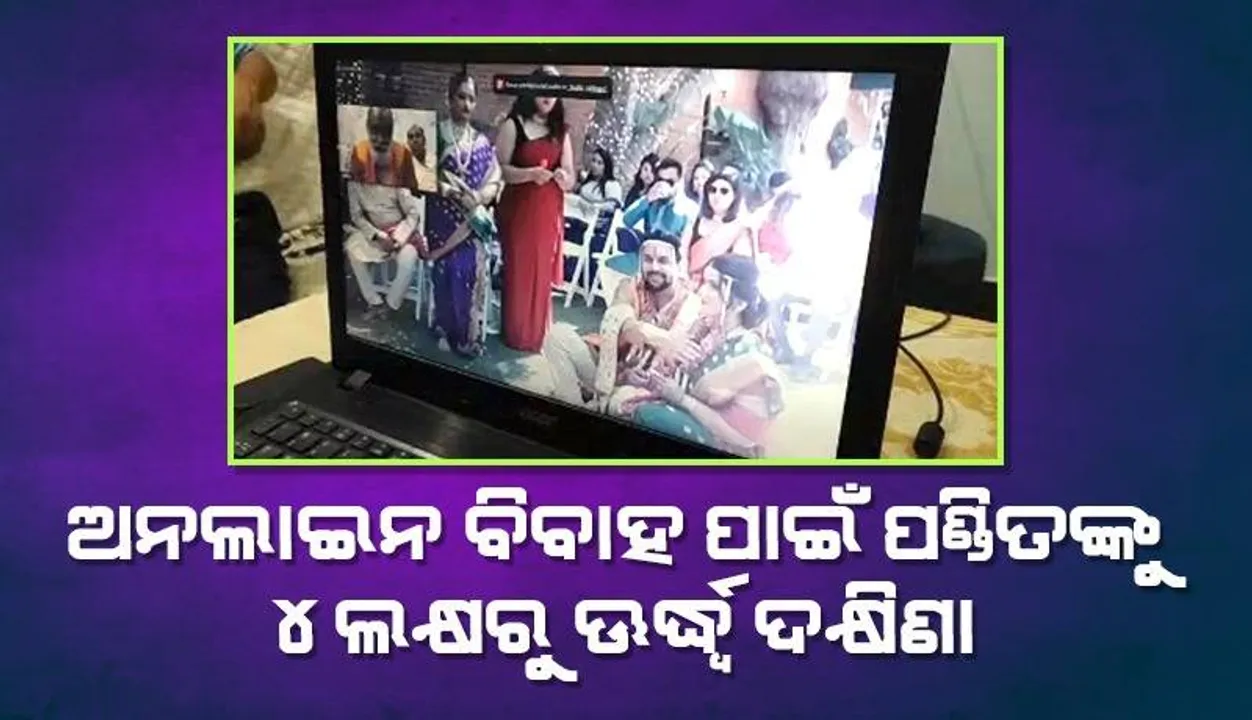  ଅନଲାଇନରେ ବିବାହ କରାଇ ଦକ୍ଷିଣା ବାବଦକୁ ପଣ୍ଡିତ ନେଲେ ୪ ଲକ୍ଷ ୨୦ହଜାର ଟଙ୍କା !
