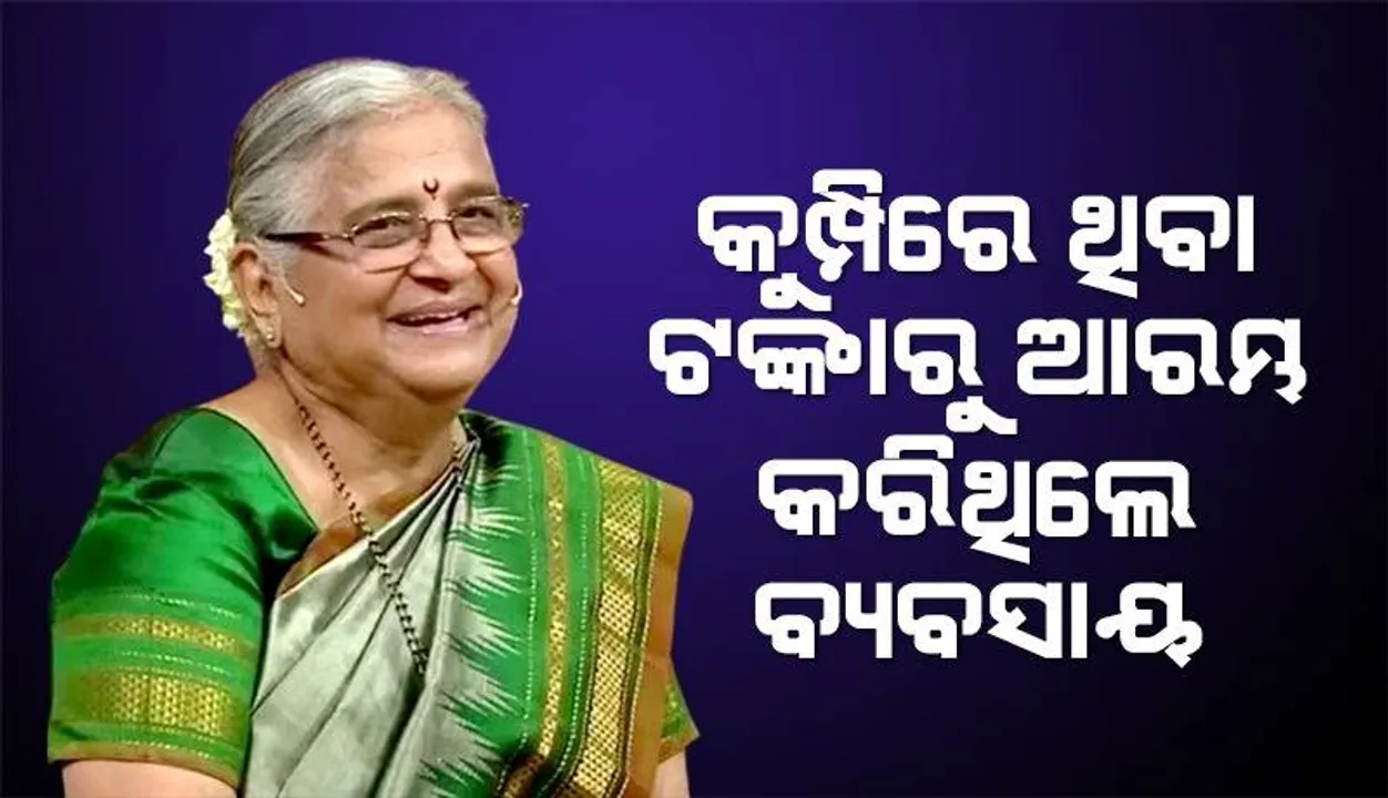 କମ୍ପାନି ଆରମ୍ଭ କରିବା ବେଳେ ସ୍ବାମୀଙ୍କୁ  ଉଧାର ଦେଇଥିବା ୧୦ ହଜାର ଟଙ୍କାକୁ ଆଜି ବି ମାଗନ୍ତି ଇନ୍‌ଫୋସିସ୍‌ ମାଲିକାଣୀ ସୁଧା ମୂର୍ତ୍ତି
