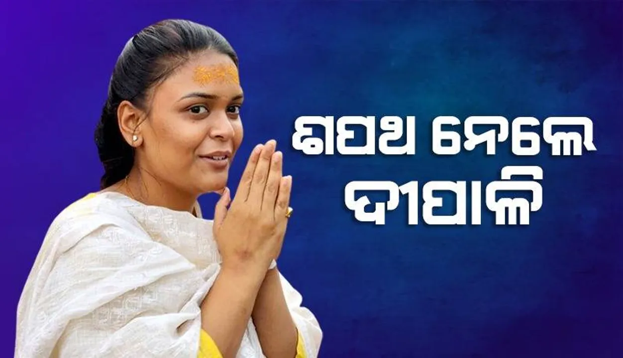  ଶପଥ ନେଲେ ଝାରସୁଗୁଡ଼ାର ନବନିର୍ବାଚିତା ବିଧାୟିକା ଦୀପାଳି ଦାସ