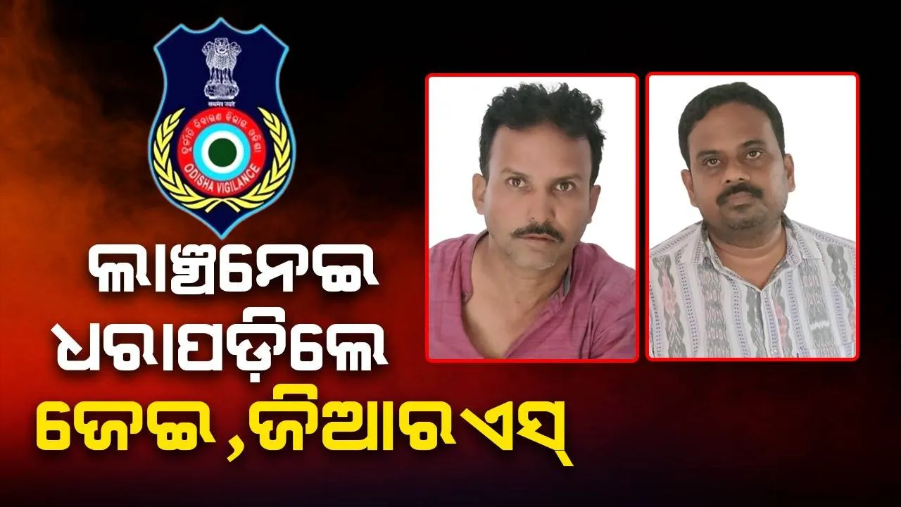  ୧୦,୦୦୦ ଟଙ୍କା ଲାଞ୍ଚ ନେଉଥିଲେ କନିଷ୍ଠ ଯନ୍ତ୍ରୀ ଓ ଗ୍ରାମ୍ୟ ରୋଜଗାର ସେବକ, ମାଡ଼ିବସିଲା ଭିଜିଲାନ୍ସ ଟିମ୍‌
