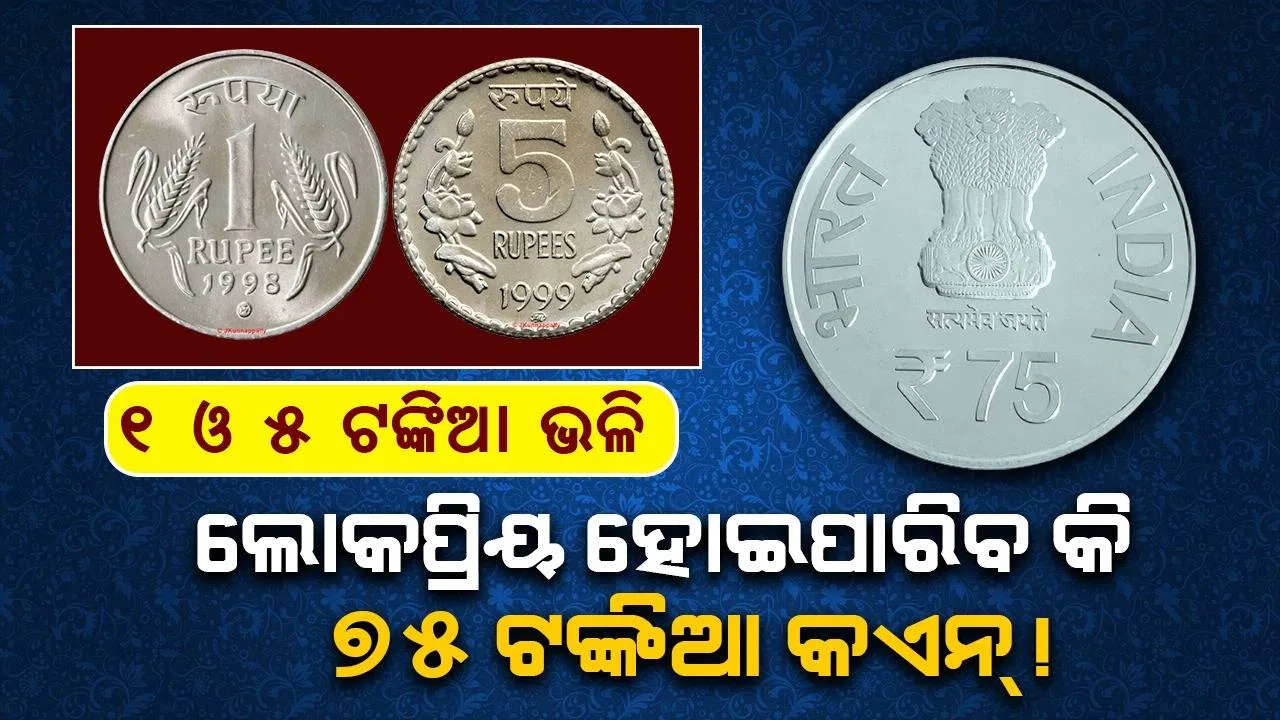  ୭୫ ଟଙ୍କିଆ ମୁଦ୍ରା ଜାରି ହେବା ପୂର୍ବରୁ ଲୋକପ୍ରିୟତାରେ ଅଛି ଏହି ୨ ଅଯୁଗ୍ମ ସଂଖ୍ୟାର କଏନ୍‌