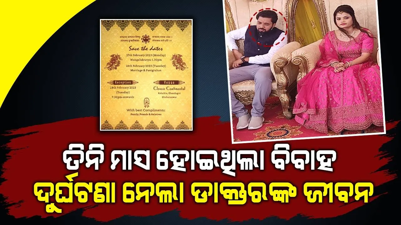  ବିବାହର ତିନି ମାସ ପୂର୍ତ୍ତି ଉତ୍ସବ ପାଳି ପାରିଲେନି ଦମ୍ପତି, ସଡ଼କ ଦୁର୍ଘଟଣାରେ ଡାକ୍ତରଙ୍କ ମୃତ୍ୟୁ