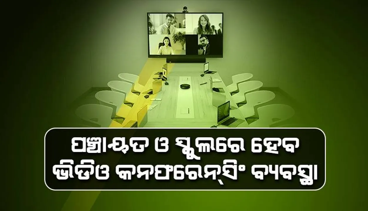  ରାଜ୍ୟର ପ୍ରତି ପଞ୍ଚାୟତରେ ଭିଡିଓ କନଫରେନ୍‌ସିଂ ବ୍ୟବସ୍ଥା ହେବ: ଆଇଟି ସଚିବ