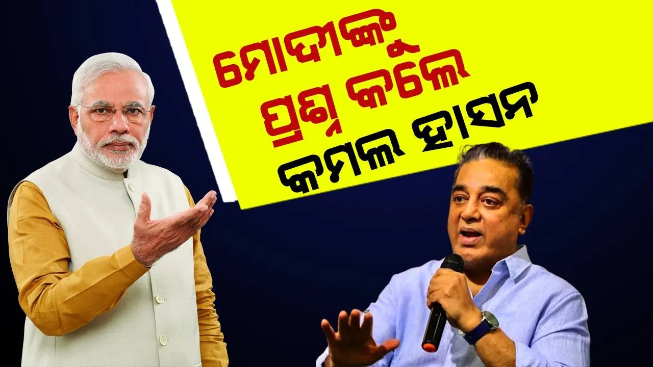  ମୁଁ ଯଦିଓ ଯିବି, କିନ୍ତୁ ମୋଦୀ ଏହି ପ୍ରଶ୍ନର ଉତ୍ତର ଦିଅନ୍ତୁ: କମଲ ହାସନ