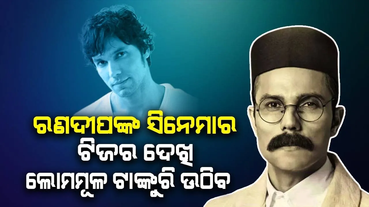  ଅନେକ ଦିନର ଅପେକ୍ଷା ପରେ ରିଲିଜ ହେଲା ରଣଦୀପ ହୁଡ୍ଡାଙ୍କ ଅଭିନୀତ ସିନେମା 'ସ୍ୱତନ୍ତ୍ର ବୀର ସାବରକର'