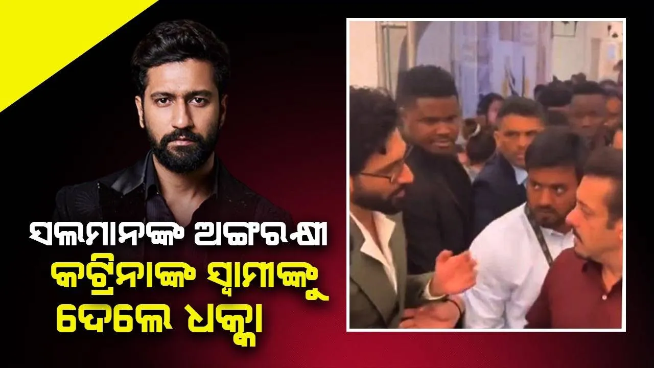  ଭିକ୍କିଙ୍କୁ ଦେଖି ଅଚିହ୍ନା ଭଳି ବ୍ୟବହାର କ‌ଲେ ସଲମାନ