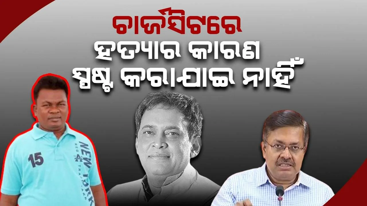  ନବ ଦାସ ହତ୍ୟା ଘଟଣା: ବିଜେପି ନେତା କହିଲେ- ଚାର୍ଜସିଟରେ ମିଛ କଥା ସବୁ ଲେଖିଛି କ୍ରାଇମ୍‌ବ୍ରାଞ୍ଚ