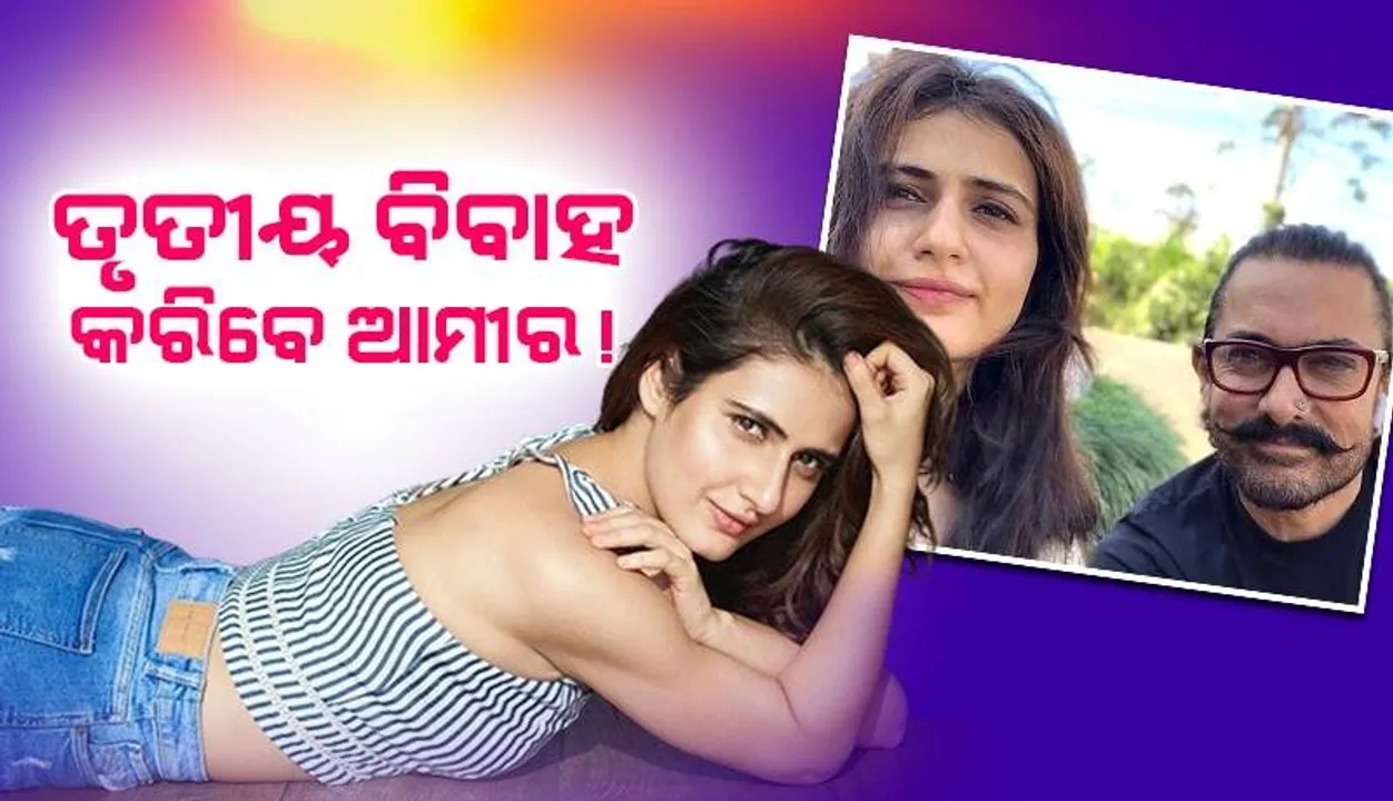  ୫୮ ବର୍ଷ ବୟସରେ ନିଜ ଝିଅ ଭୂମିକାରେ ଅବତୀର୍ଣ୍ଣ ହୋଇଥିବା ଫତିମାଙ୍କୁ ଆମୀର ଖାନ୍‌ ବିବାହ କରିବା ଚର୍ଚ୍ଚା ଜୋର୍‌ ଧରିଲା