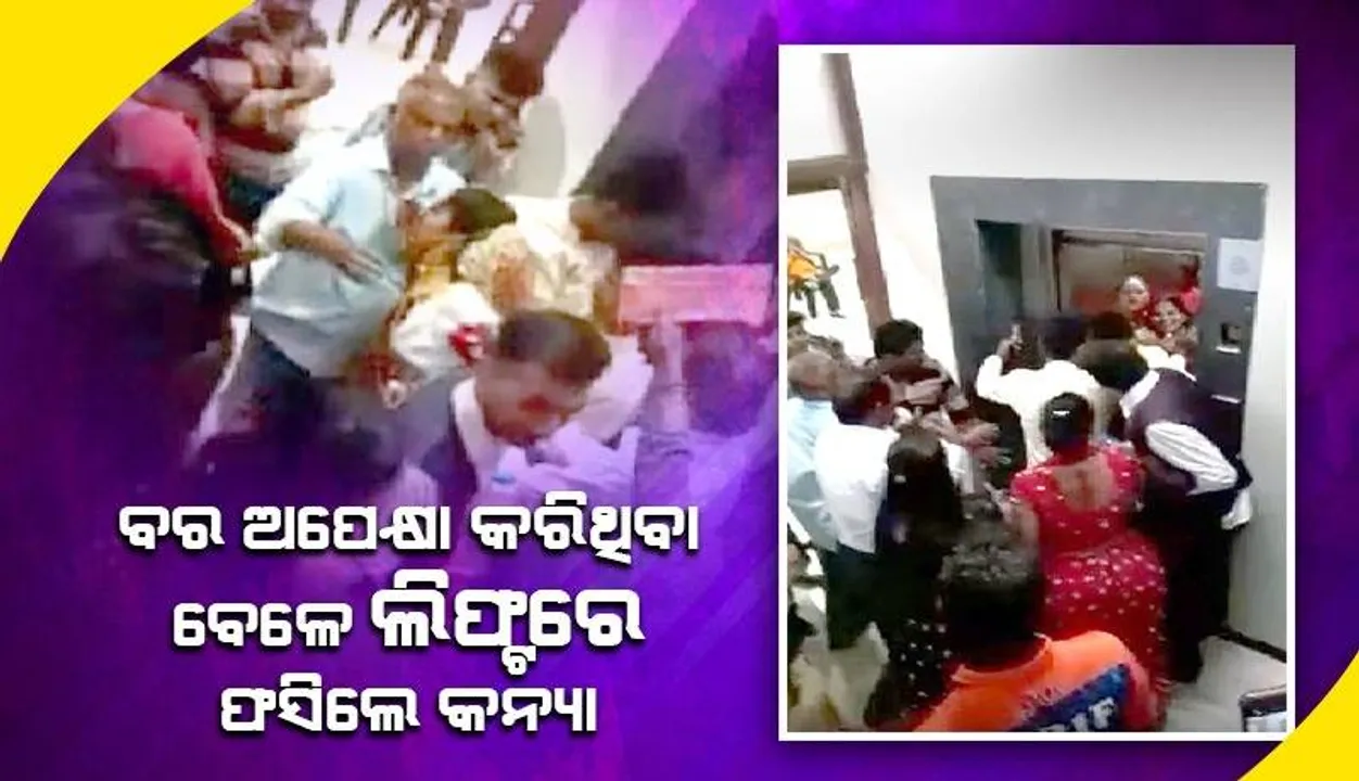  ବେଦୀରେ ବର ଅପେକ୍ଷା କରିଥିବା ବେ‌ଳେ ଲିଫ୍ଟରେ ଫସି ଅଣନିଶ୍ବାସୀ ହୋଇଗଲେ କନ୍ୟା