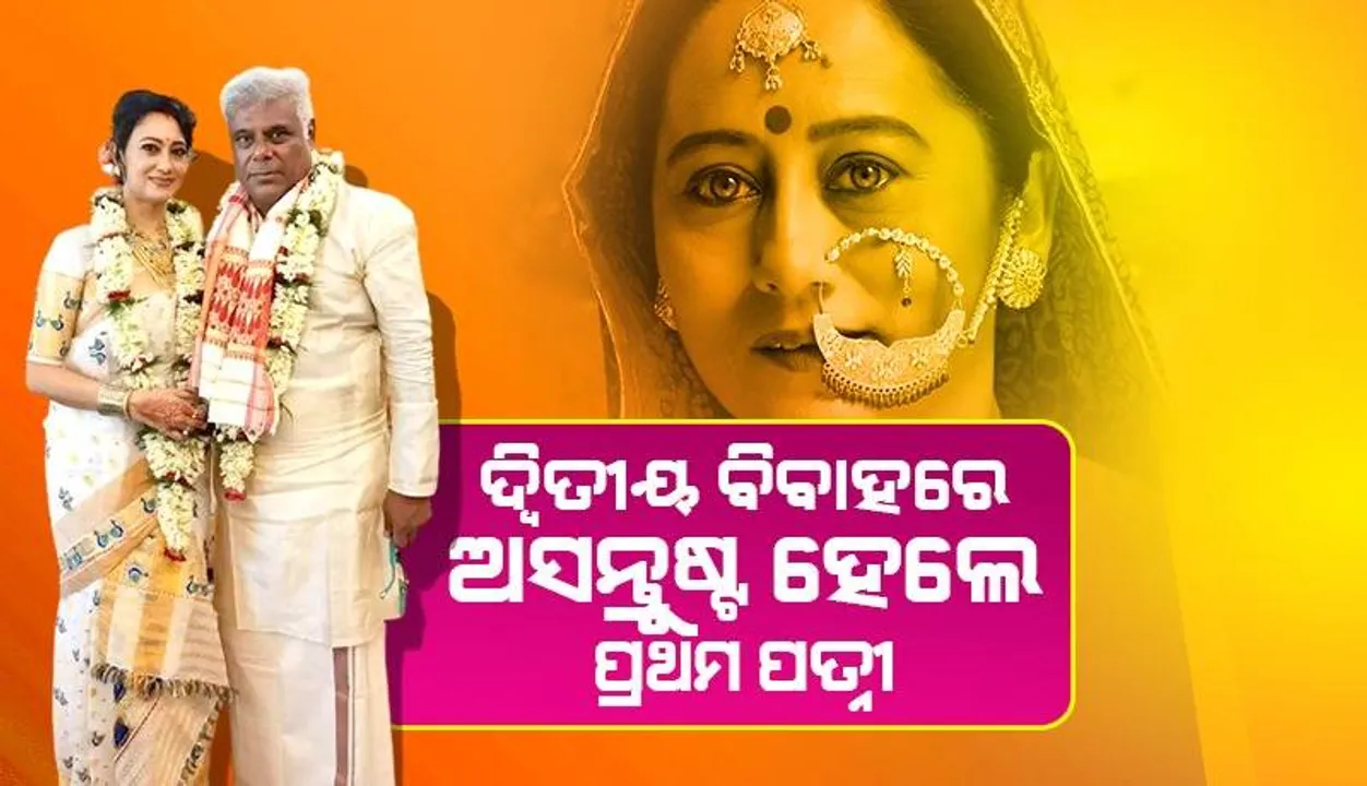  ଆଶିଷ ବିଦ୍ୟାର୍ଥୀଙ୍କ ଦ୍ବିତୀୟ ବିବାହର ଫଟୋ ଭାଇରାଲ୍‌ ହେବା ପରେ ଏପରି ଭାବପ୍ରବଣ ପୋଷ୍ଟ୍‌ ଲେଖିଲେ ପ୍ରଥମ ପତ୍ନୀ