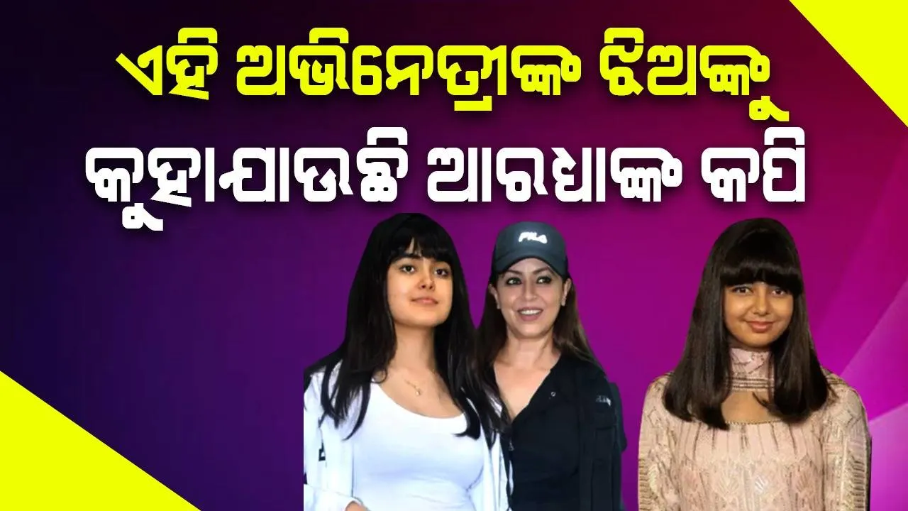  ଐଶ୍ବର୍ଯ୍ୟାଙ୍କ ଝିଅର ନକଲ ଭଳି ଲାଗୁଛନ୍ତି ମହିମା ଚୌଧୁରୀଙ୍କ ସୁକନ୍ୟା; ପ୍ରଶଂସକ କହିଲେ ଇଏ ଅରାଧ୍ୟାଙ୍କଠୁ ବି ସୁନ୍ଦର