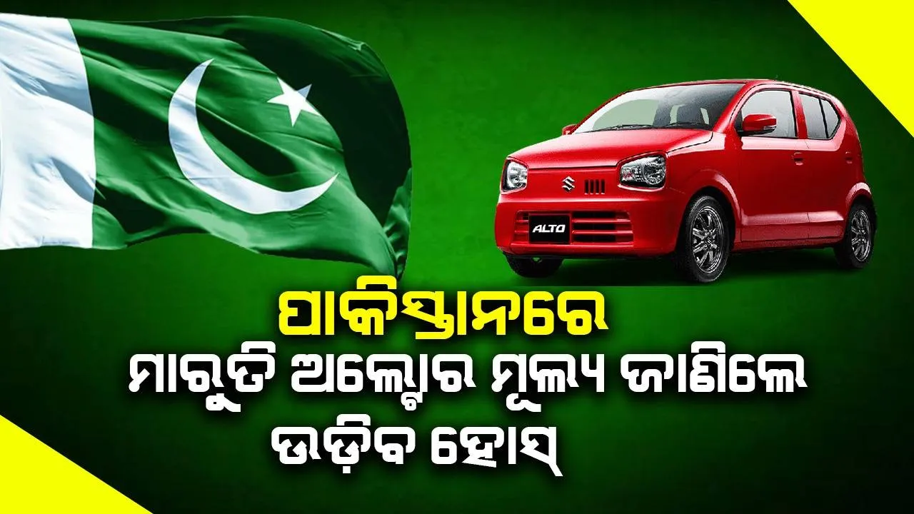  ଭାରତରେ ୪-୫ଲକ୍ଷରେ ମିଳୁଥିବା ମାରୁତି ଅଲ୍ଟୋ କାରର ମୂଲ୍ୟ ପାକିସ୍ତାନରେ କେତେ ଜାଣନ୍ତୁ