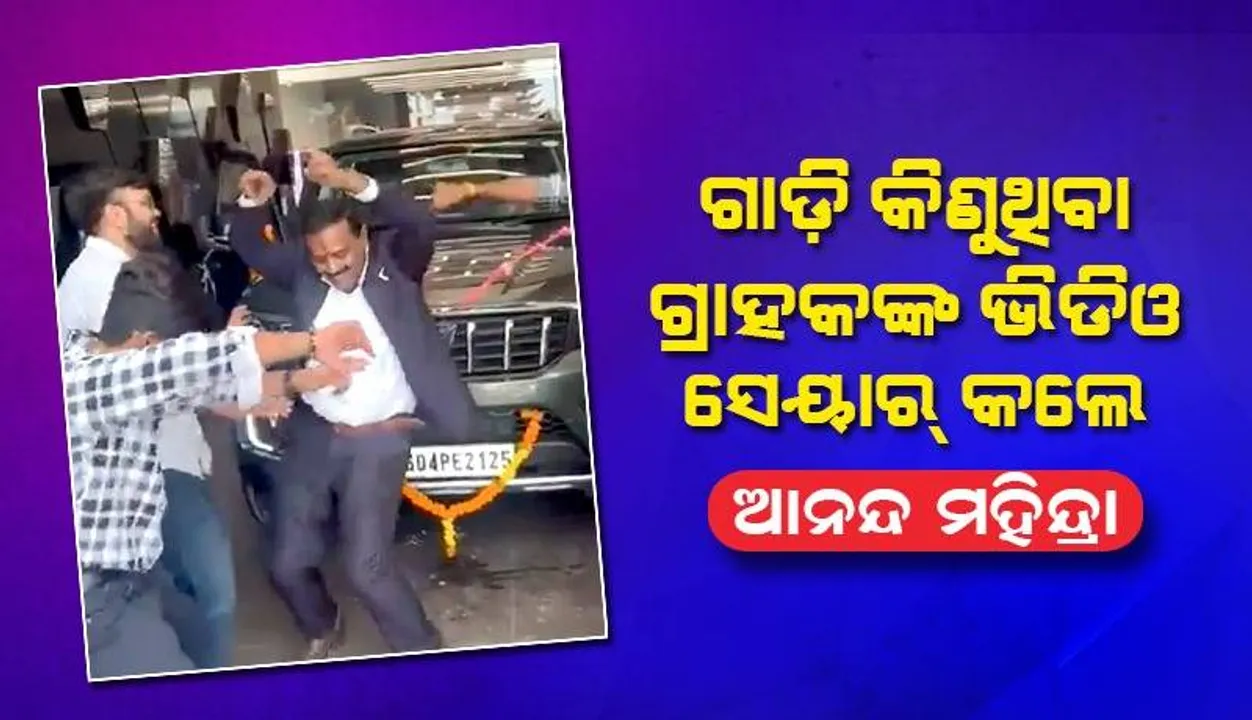  ଗାଡ଼ି କିଣିବା ପରେ ସୋ’ ରୁମ୍‌ରେ ନାଚିଲେ ପୂରା ପରିବାର, ଖୁସିରେ ଭିିଡିଓ ସେୟାର୍‌ କଲେ ଆନନ୍ଦ ମହିନ୍ଦ୍ରା