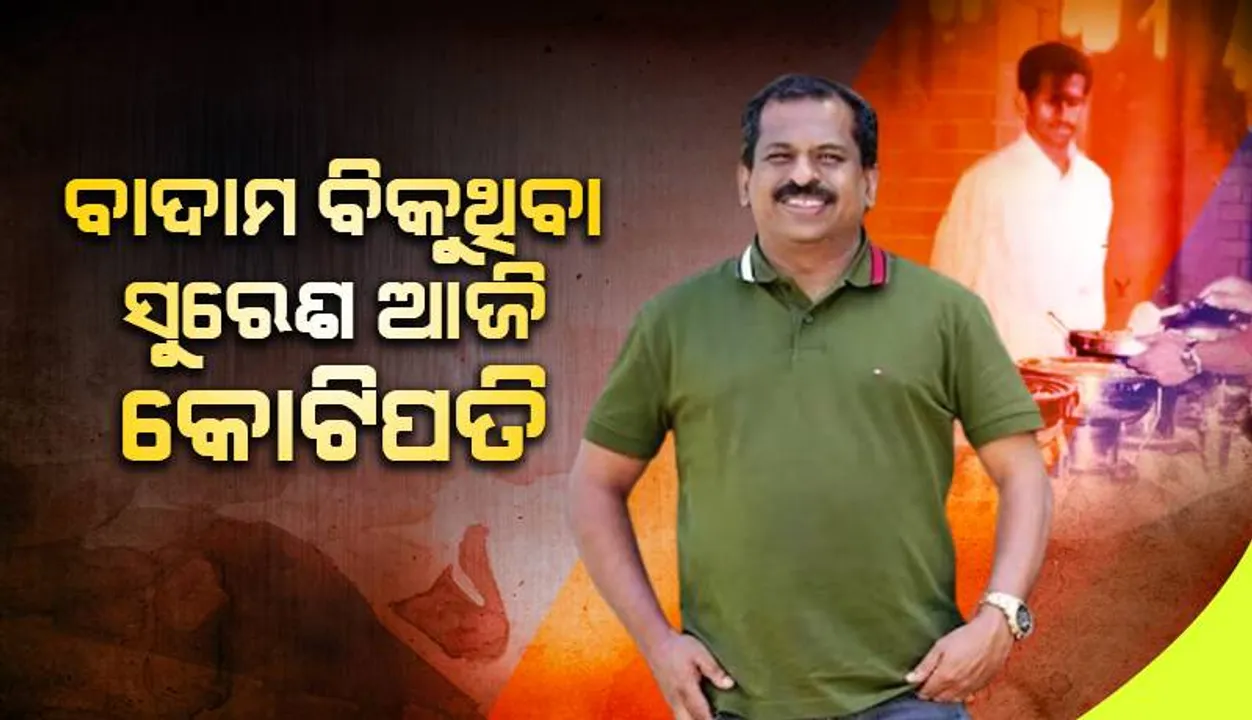  ୱେଟର ଭାବରେ କାମ କରିବା ସହ ମନ୍ଦିର ବାହାରେ ବାଦାମ ବିକ୍ରି କରୁଥିବା ବ୍ୟକ୍ତି ଆଜି କୋଟି କୋଟି ଟଙ୍କାର ବ୍ୟବସାୟୀ
