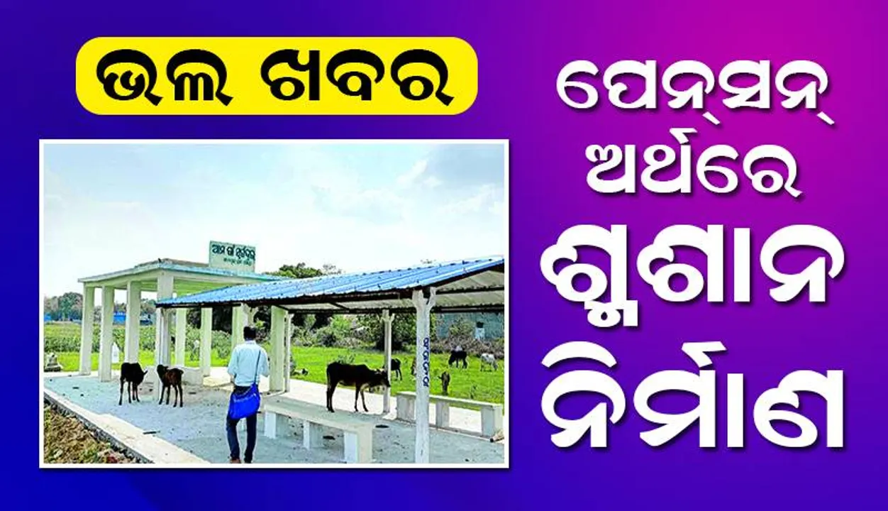  ଭଲ ଖବର: ପେନ୍‌ସନ୍ ଅର୍ଥରେ ଶ୍ମଶାନ ନିର୍ମାଣ, ପୁଅର ସ୍ମୃତିକୁ ଏମିତି ସାଇତିଲେ