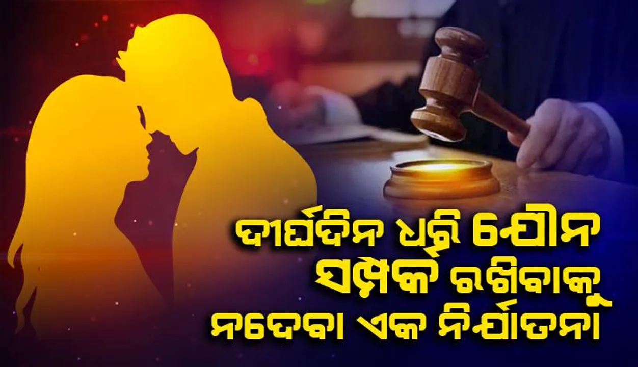  ଦୀର୍ଘଦିନ ଧରି ଯୌନ ସଂପର୍କ ରଖିବାକୁ ନଦେବା ଏକ ନିର୍ଯାତନା: ଅହ୍ଲାବାଦ ହାଇକୋର୍ଟ