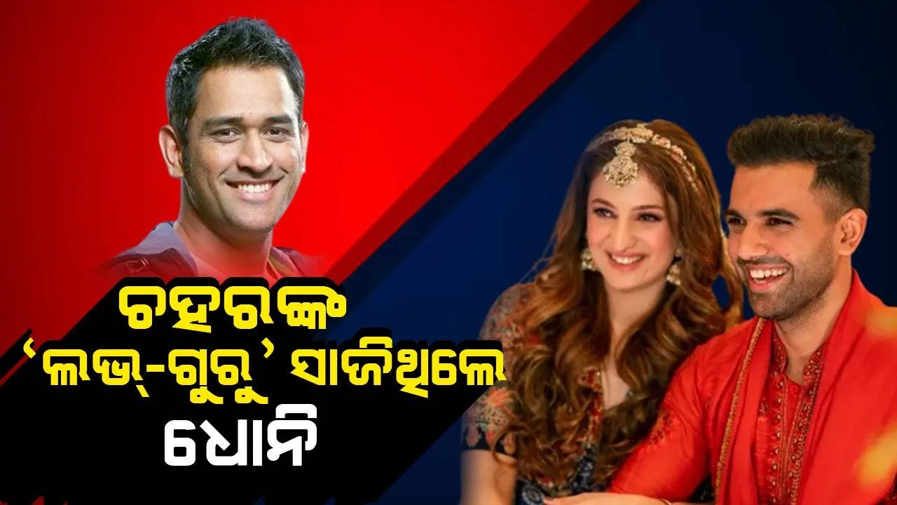  ୨୦୨୧ ମସିହା ଆଇପିଏଲ୍‌ ସମୟରେ ଜୟାଙ୍କୁ ‘ପ୍ରପୋଜ୍‌’ କରିବାକୁ ଚହରଙ୍କୁ କହିଥିଲେ ଧୋନି