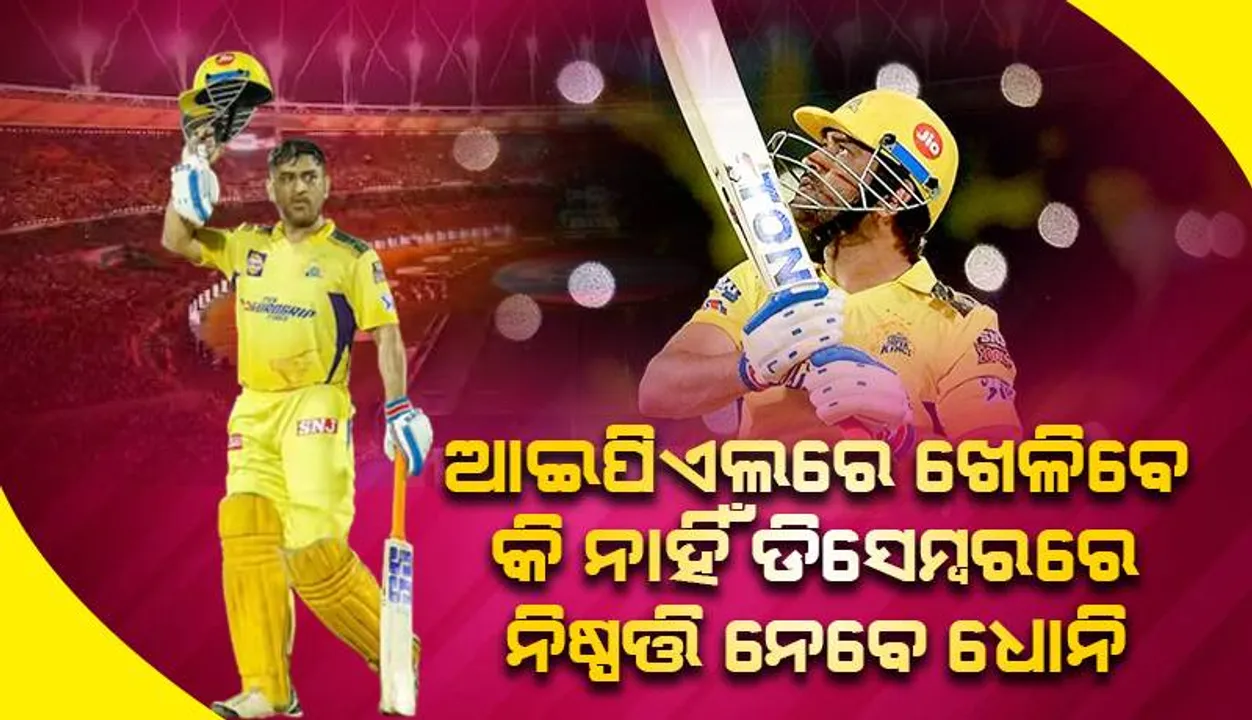  ଆଇପିଏଲ୍‌ରେ ଖେଳିବେ କି ନାହିଁ ଡିସେମ୍ବରରେ ‌ନିଷ୍ପତ୍ତି ନେବେ ଧୋନି