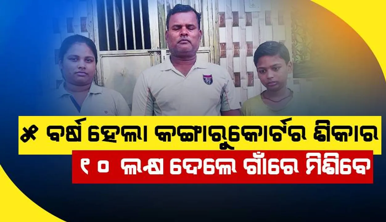  ୫ ବର୍ଷ ହେଲା କଙ୍ଗାରୁକୋର୍ଟର ଶିକାର: ୧୦ ଲକ୍ଷ ଦେଲେ ଗାଁରେ ମିଶିବେ