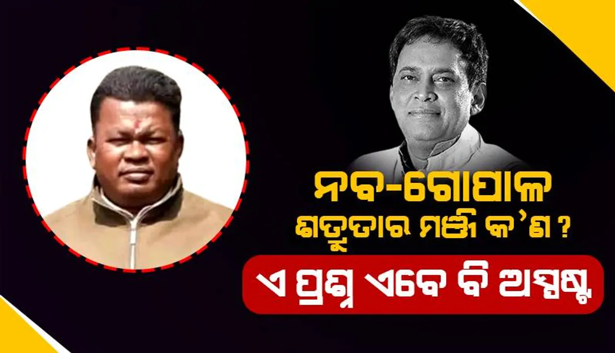  ନବ-ଗୋପାଳ ଶତ୍ରୁତାର ମଞ୍ଜି କ’ଣ ? ଏ ପ୍ରଶ୍ନର ଉତ୍ତର ଏବେ ବି ଅସ୍ପଷ୍ଟ
