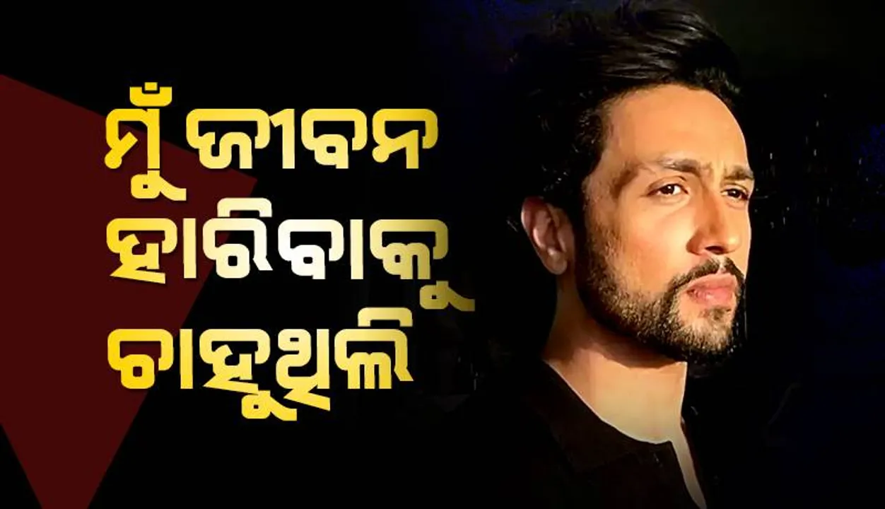  ହିଟ୍ ଫିଲ୍ମ ଦେଇ ବି କାମ ମିଳୁନଥିଲା, ଜୀବନ ହାରିବାକୁ ନିଷ୍ପତ୍ତି ନେଇଥିଲି: ଅଧ୍ୟୟନ ସୁମନ