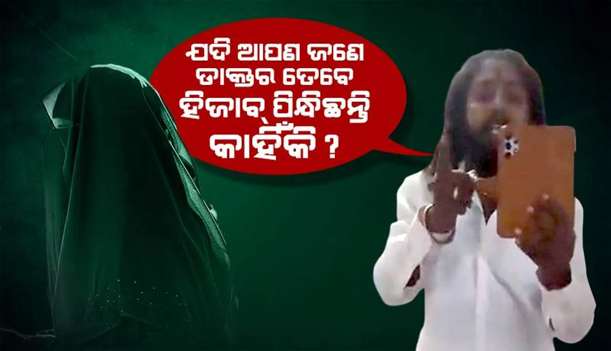  ହିଜାବ୍‌ ପିନ୍ଧିଥିବା ସରକାରୀ ଡାକ୍ତରାଣୀଙ୍କ ସହିତ ଯୁକ୍ତି କରିଥିବା ‘ବିଜେପି’ ସଦସ୍ୟଙ୍କ ନାଁରେ ମାମଲା ରୁଜୁ
